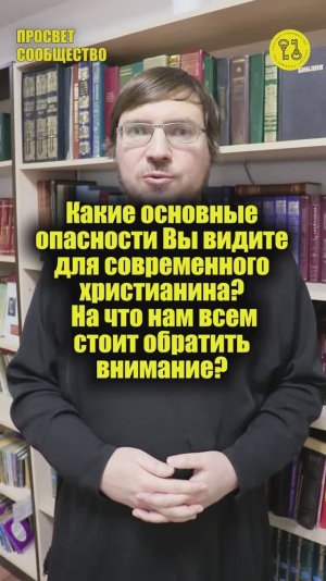 Какие основные опасности Вы видите для современного христианина На что нам всем стоит обратить внима