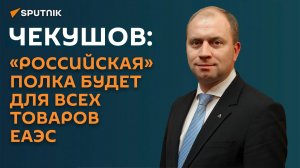 Чекушов: нет цели оставить на полке только белорусские или российские товары