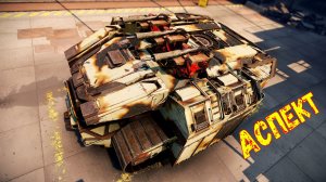 Аспекты + Аякс - Эффективное Сочетание - Постоянный Топ - Crossout