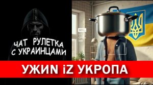Устойчивость к влияниям извне. Чат рулетка с украинцами.