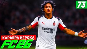 FC 26 КАРЬЕРА ЗА ИГРОКА #73 - БЕРТРАН РАЗРЫВАЕТ ЛИГУ ЧЕМПИОНОВ!