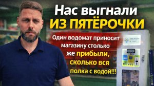 Нас выгнали из Пятёрочки? Бизнес на водоматах в ритейле