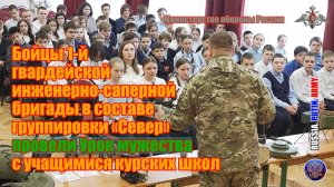 ✅ Бойцы 1-й гвардейской инженерно-саперной бригады провели Урок мужества с учащимися курских школ