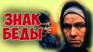 "Знак беды" (1986) Так нельзя! Это не по-человечески!