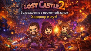Lost Castle 2 — Возвращение в проклятый замок | Хардкор и лут!
