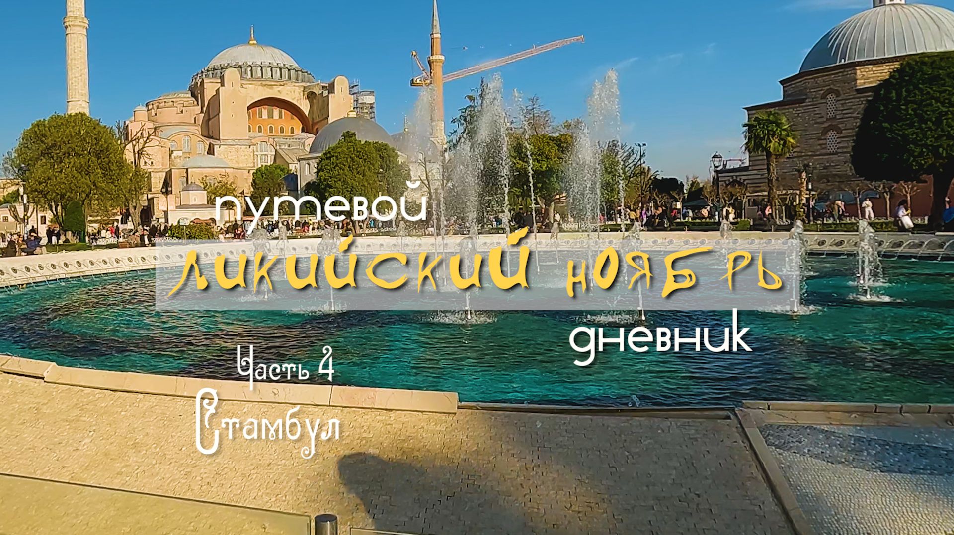 Стамбул. Ликийский ноябрь. Часть 4.