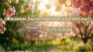 Желаем быть прекраснее весны