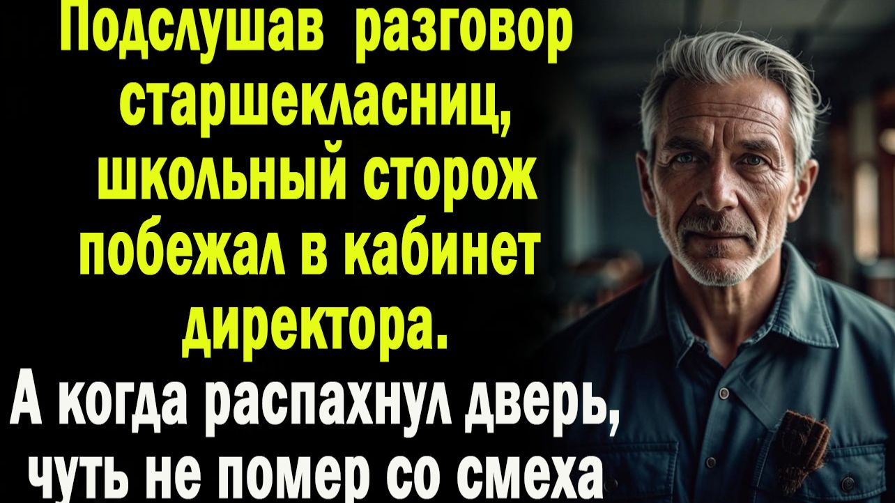Подслушав разгово школьниц, сторож ворвался в кабинет директора и замер еле сдерживая смех
