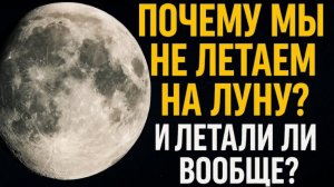 Почему мы перестали летать на Луну? Вся правда, которую скрывали 50 лет