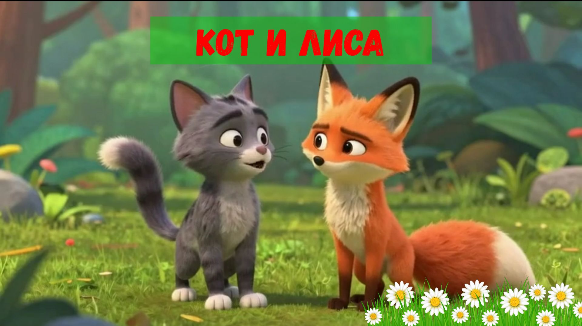 Кот и лиса🐈😱🐺| Аудиосказка для детей |Русские народные сказки