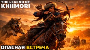 В ЛЕСАХ ОЧЕНЬ СТРАШНО - The Legend of Khiimori №2