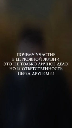 Почему участие в церковной жизни это не только личное дело, но и ответственность перед другими?