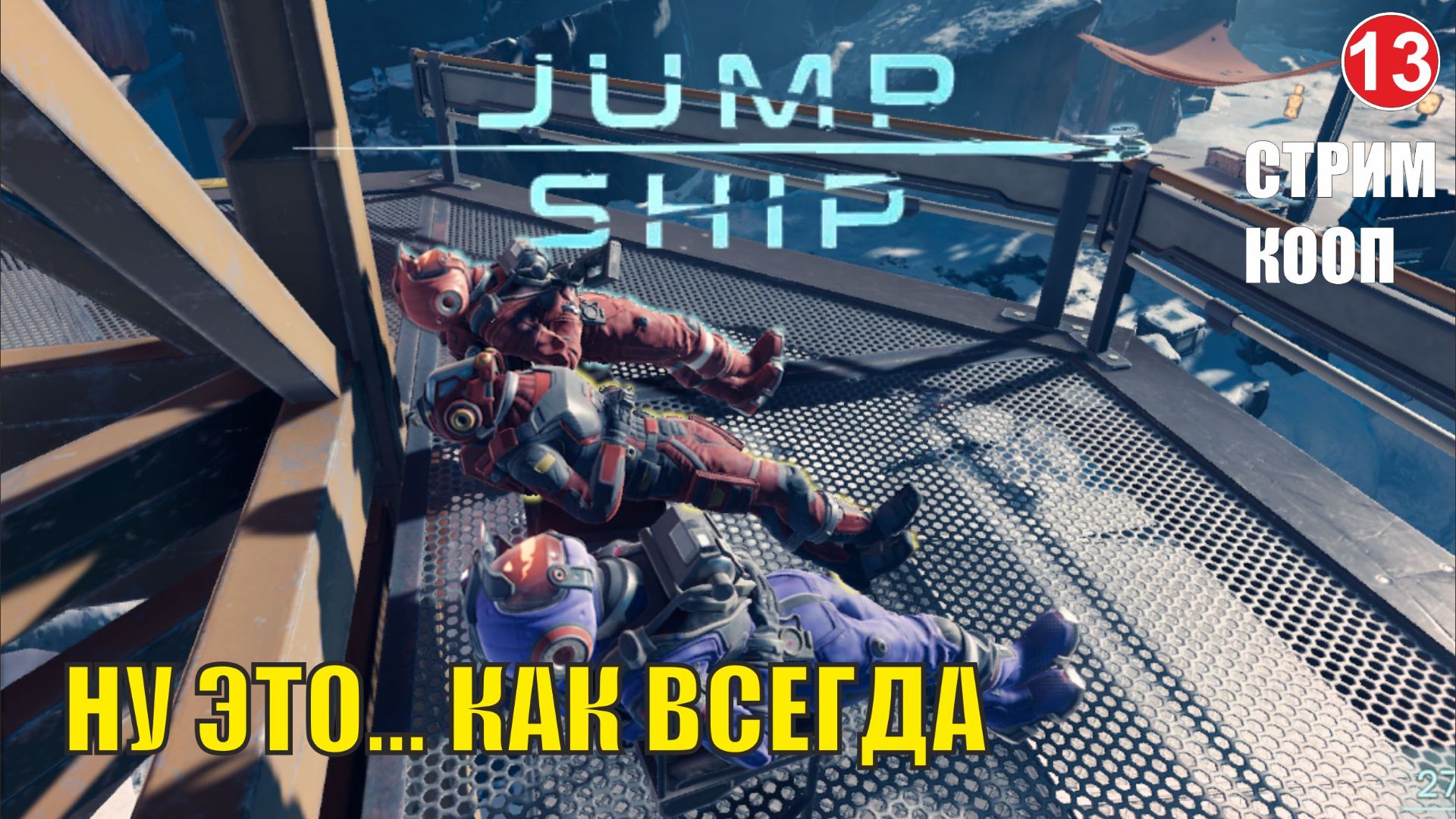 Jump Space - Ну это... Как всегда (кооп)