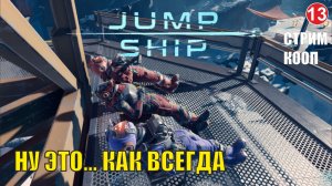 Jump Space - Ну это... Как всегда (кооп)