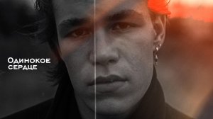 VINOGRADOV «Одинокое сердце»