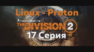 Tom Clancy’s The Division 2 - 17 Серия (Linux - Proton)