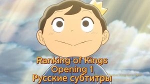 Рейтинг королей (Opening 1) [На Русском]