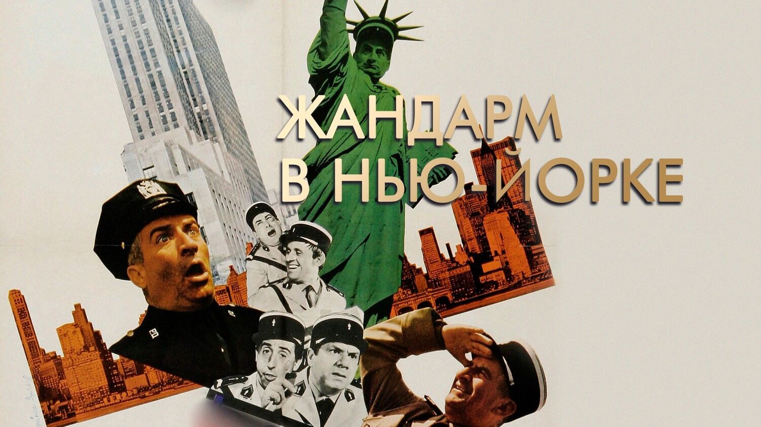 Жандарм в Нью-Йорке  1965