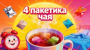 4 пакетика чая