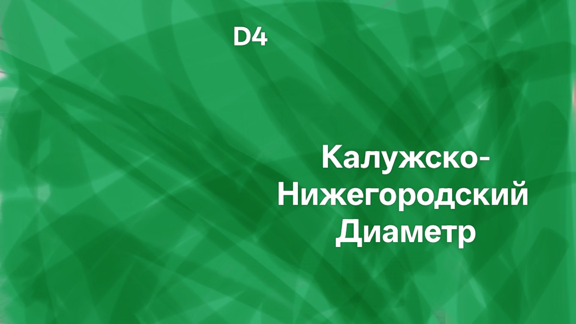 Калужско-Нижегородский Диаметр D4