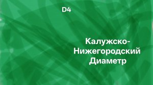 Калужско-Нижегородский Диаметр D4