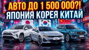 АВТО ДО 1500 ИЗ ЯПОНИИ, КОРЕИ И КИТАЯ