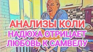 Обзор - Самвел Адамян К НАДЕ СВАТАЛСЯ МУЖЧИНА ⧸ ПРИШЛИ АНАЛИЗЫ КОЛИ