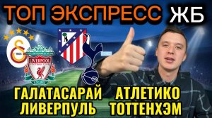 ЖИРНЫЕ ВАРИАНТЫ! ГАЛАТАСАРАЙ ЛИВЕРПУЛЬ ПРОГНОЗ, АТЛЕТИКО ТОТТЕНХЭМ ПРОГНОЗЫ НА ФУТБОЛ СЕГОДНЯ