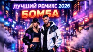 Музыка 2026_ хиты и трендовые ремиксы 🔥🎧