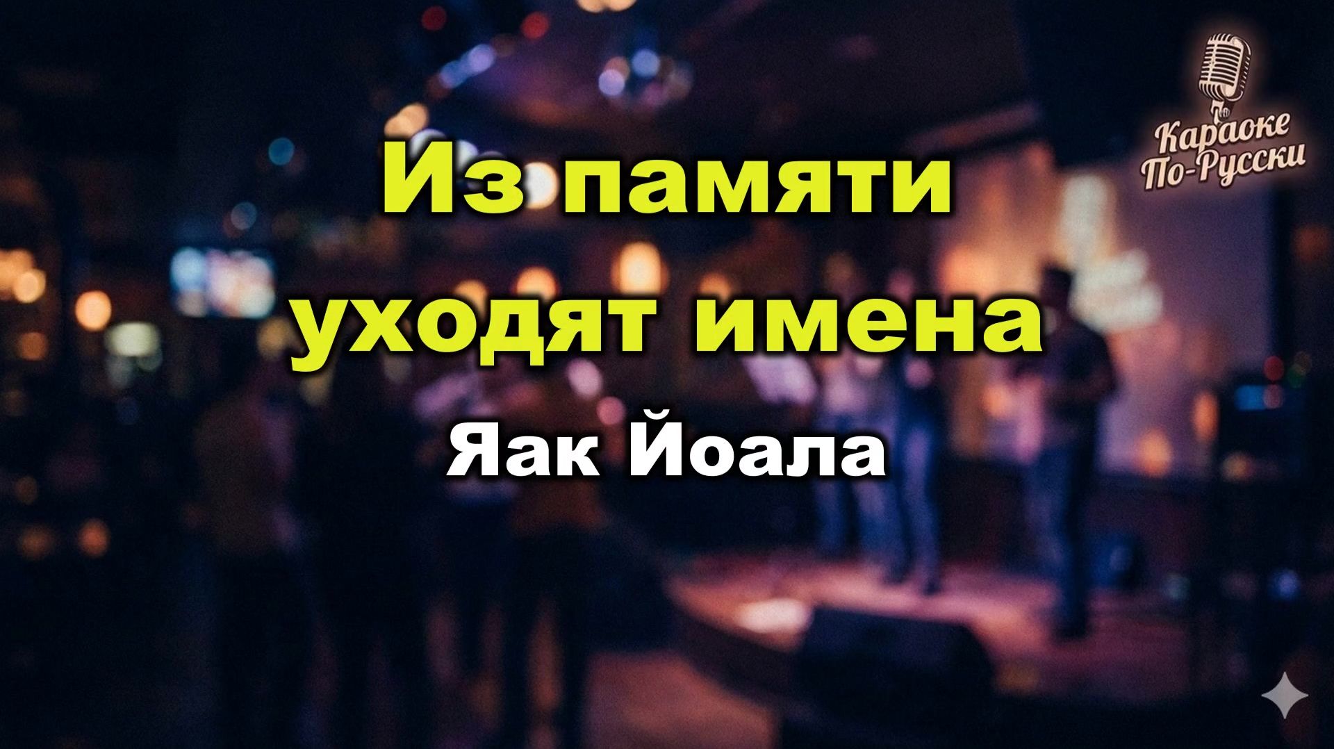Яак Йоала - Из памяти уходят имена (караоке со словами) история создания | Песня из фильма 34 скорый