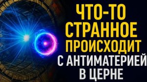 Что-то СТРАННОЕ происходит с АНТИМАТЕРИЕЙ в ЦЕРНе — учёные в ШОКЕ | Мы стоим на пороге разгадки?