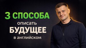 Future Simple, Be going to или Present Continuous? В чем разница? Разбор будущего времени