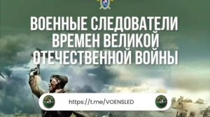Военные следователи времен Великой Отечественной войны