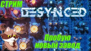 Desynced - Пробую новый завод #2