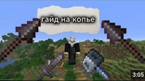 гайд на копье майнкрафт