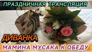САМВЕЛ АДАМЯН, МИСС ВОНГ, ПРАЗДНИЧНЫЙ ЭФИР И МАМИНА МУСАКА К ОБЕДУ..
