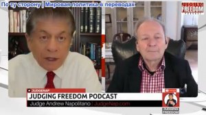 Судья Наполитано - Аластер Крук: Если Трамп проиграет в Иране, Китай и страны БРИКС одержат победу