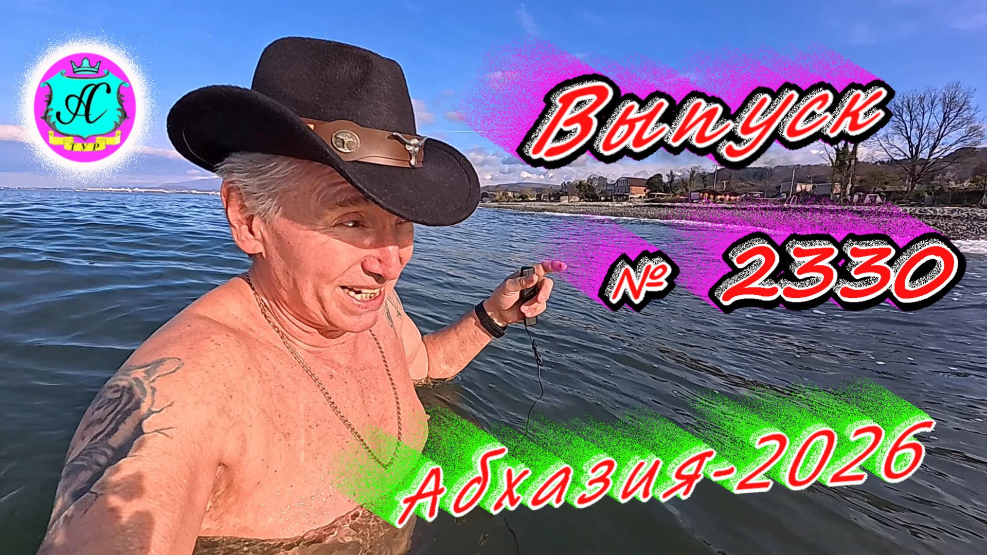 #Абхазия2026🌴 09.03.26г.🔥 Выпуск № 2330❗вчера +12°🌡ночью +3°🌡море +10,1°🐬
