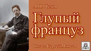 Аудиокнига: А.П. Чехов «Глупый француз» слушать онлайн бесплатно