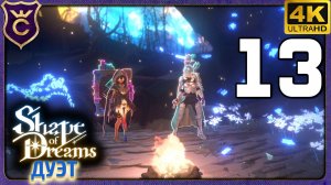 КАК ОНА ТАК БЫСТРО ДЕЛАЕТ АЧИВКИ! 13 Shape of Dreams Дуэт