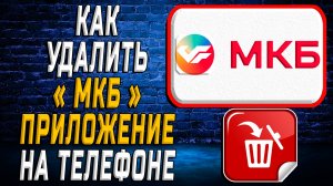 Как Удалить МКБ приложение на Телефоне на Андроиде