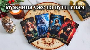 Какой мужчина спешит в вашу жизнь? Таро на 4 Королевы