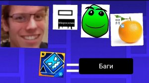 Все баги в Geometry dash subzero