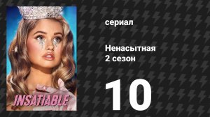 Ненасытная 2 сезон 10 серия «Самая настоящая ты» (сериал, 2019)