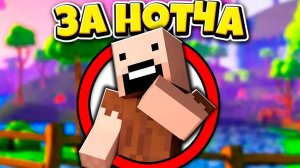 Как пройти Майнкрафт за НОТЧА ?