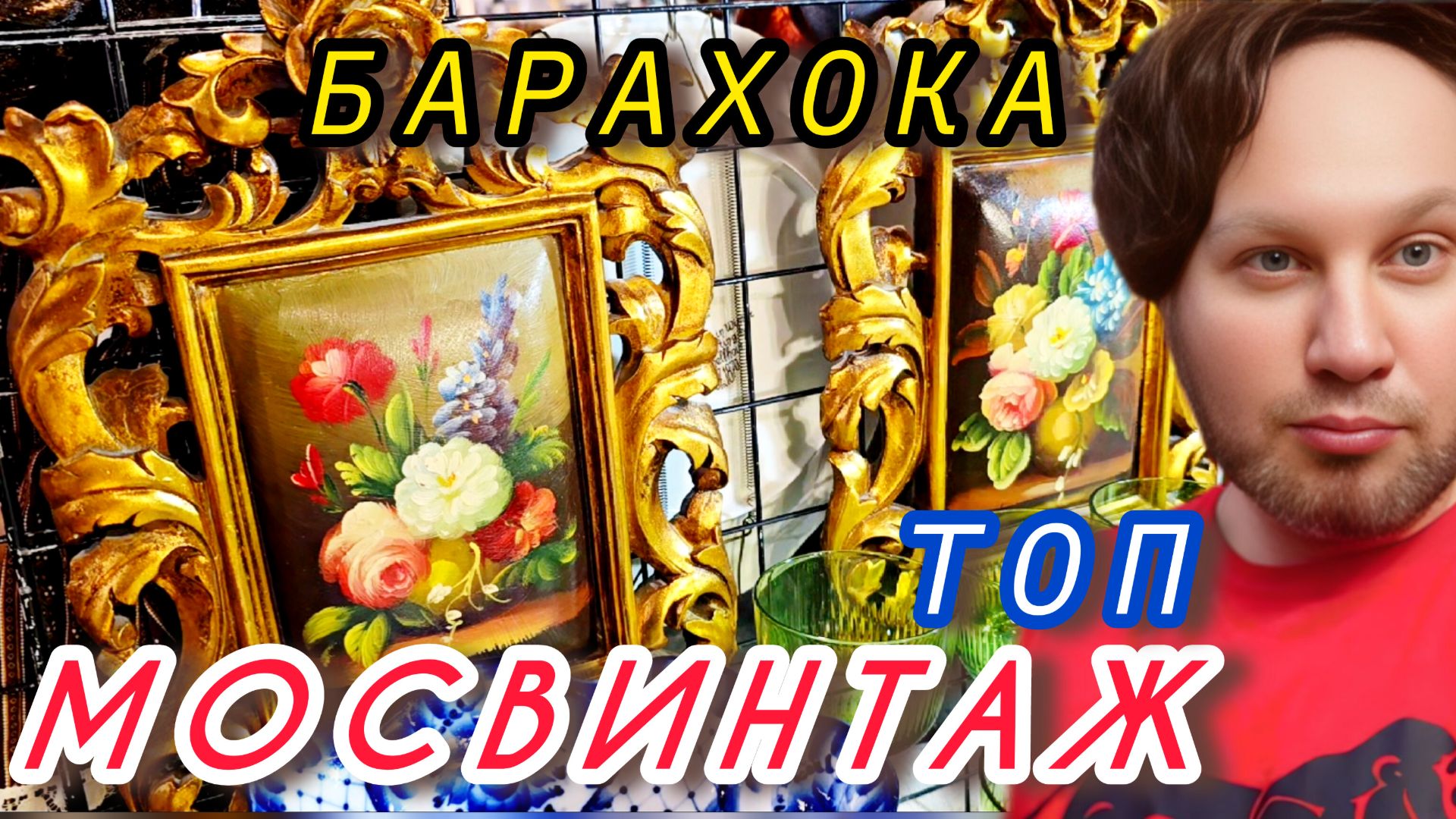 Антикварный маркет Блошиный рынок Иван Рыбников  продаю винтаж