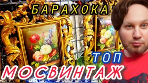 Антикварный маркет Блошиный рынок Иван Рыбников  продаю винтаж