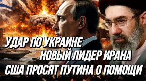 НОВЫЙ ЛИДЕР ИРАНА. УДАР ПО УКРАИНЕ.США ПРОСЯТ ПУТИНА О ПОМОЩИ. ТРАМП. новости сводки