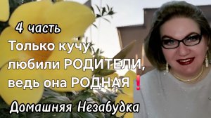 4 часть. Только кучу любили РОДИТЕЛИ, ведь она РОДНАЯ❗️