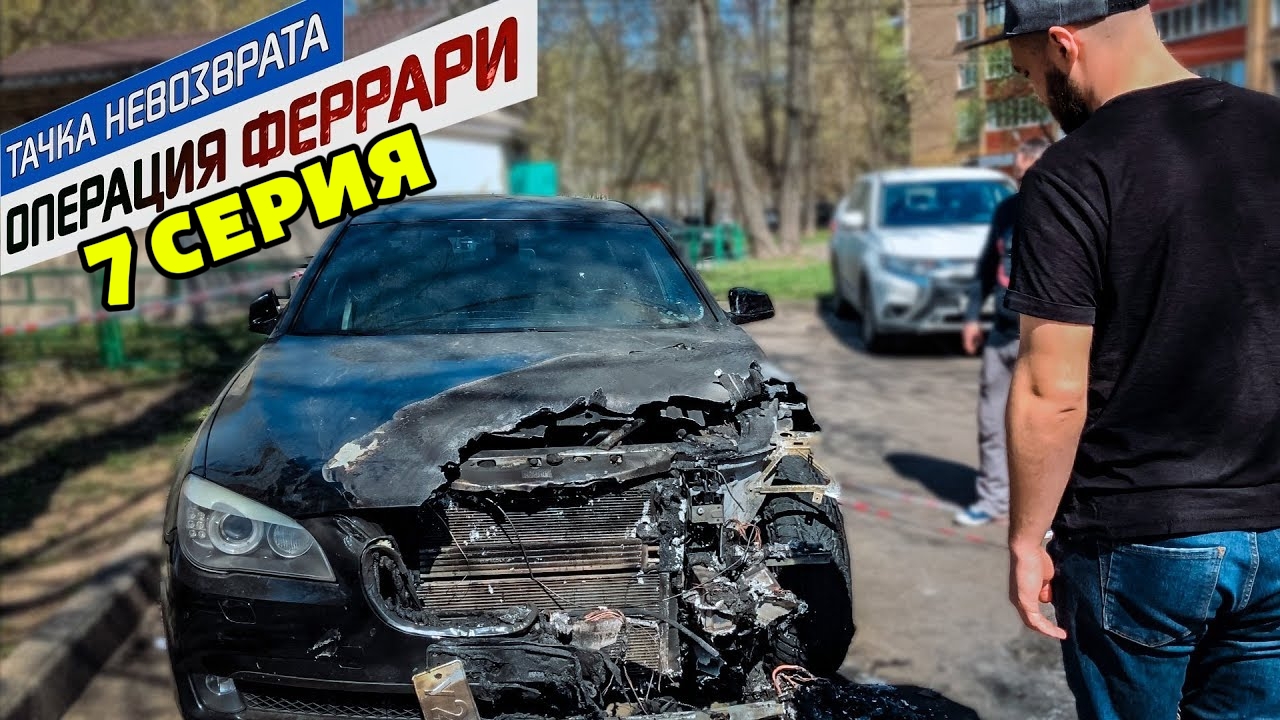 Тачка невозврата-Операция Феррари. 7 серия